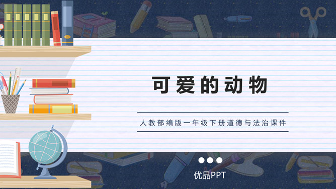 可爱的动物PPT课件8