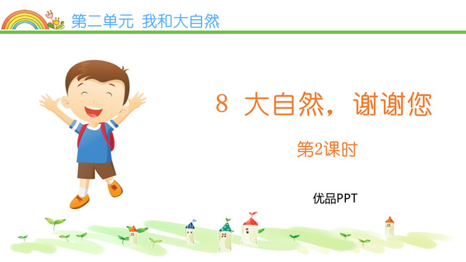 大自然，谢谢您PPT课件5