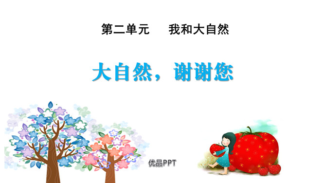 大自然，谢谢您PPT课件3