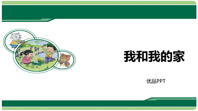 我和我的家PPT课件2