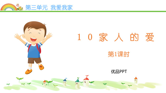 家人的爱PPT课件5