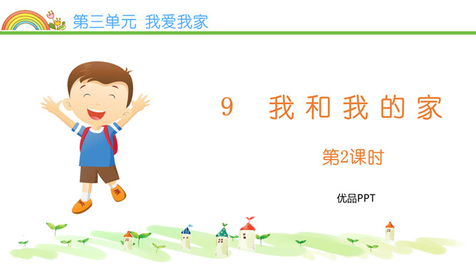 我和我的家PPT课件4