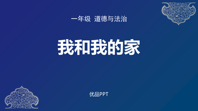 我和我的家PPT课件6