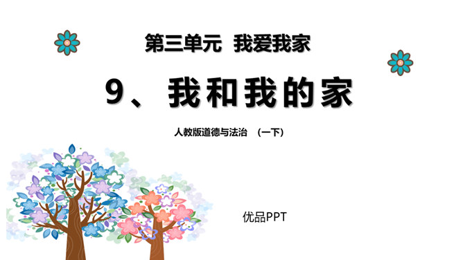 我和我的家PPT课件7
