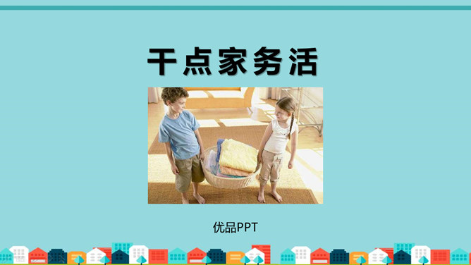 干点家务活PPT课件1