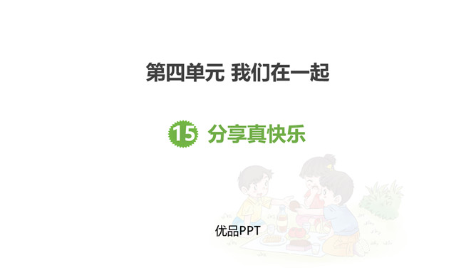 分享真快乐PPT课件5