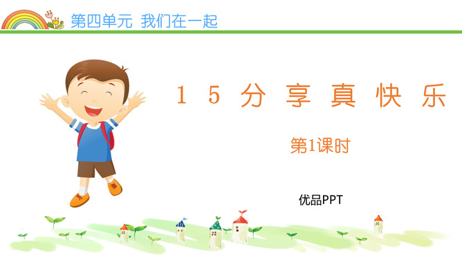 分享真快乐PPT课件7