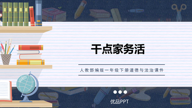 干点家务活PPT课件6