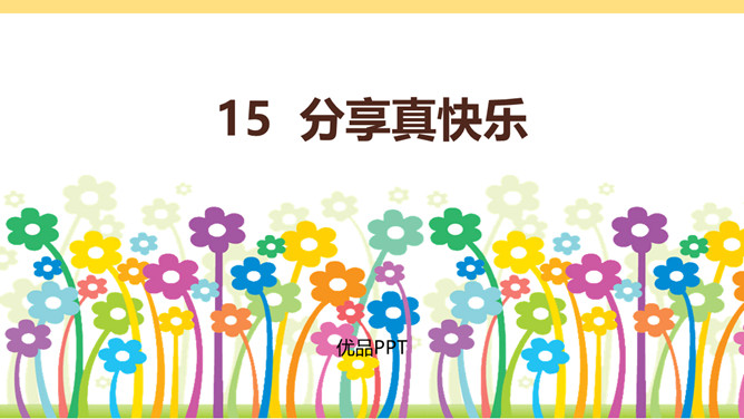 分享真快乐PPT课件2