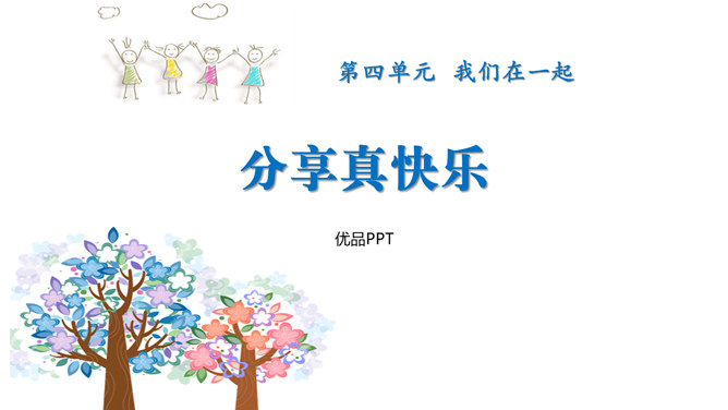 分享真快乐PPT课件3