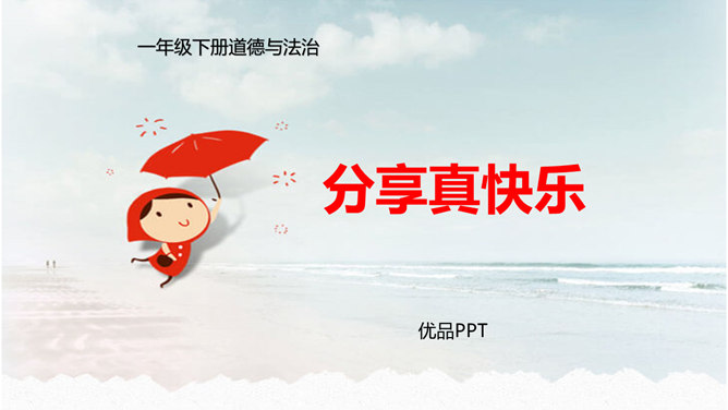 分享真快乐PPT课件4