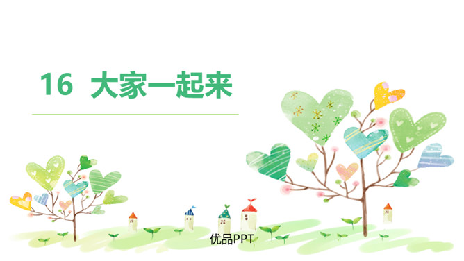 大家一起来PPT课件1