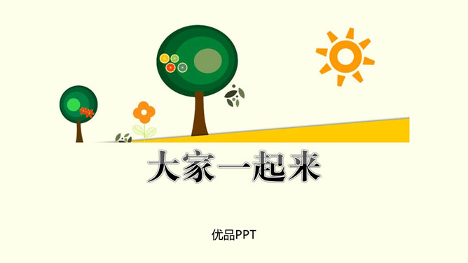 大家一起来PPT课件3