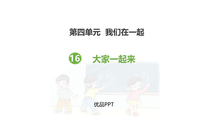 大家一起来PPT课件4