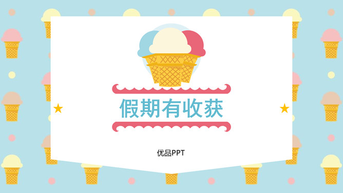 假期有收获PPT课件1