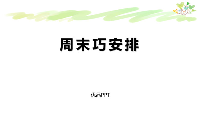 周末巧安排PPT课件1