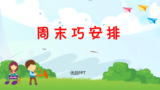 周末巧安排PPT课件7