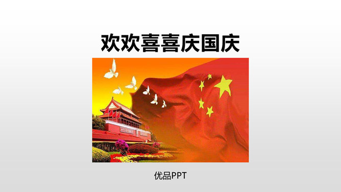 欢欢喜喜庆国庆PPT课件1