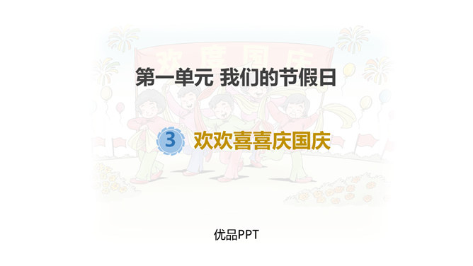 欢欢喜喜庆国庆PPT课件7