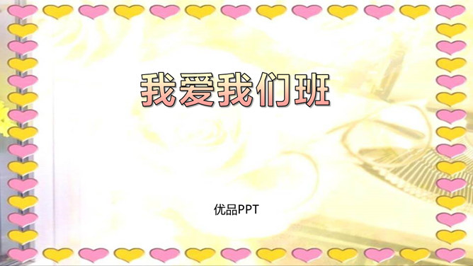 我爱我们班PPT课件1