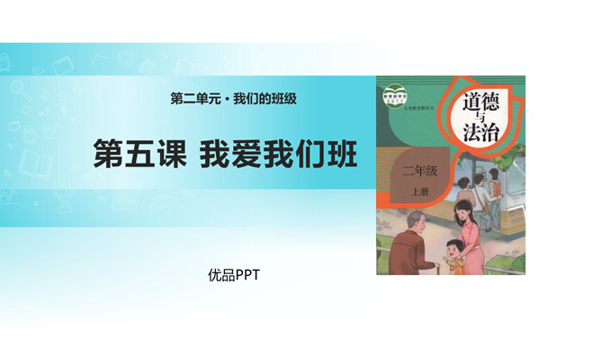 我爱我们班PPT课件2