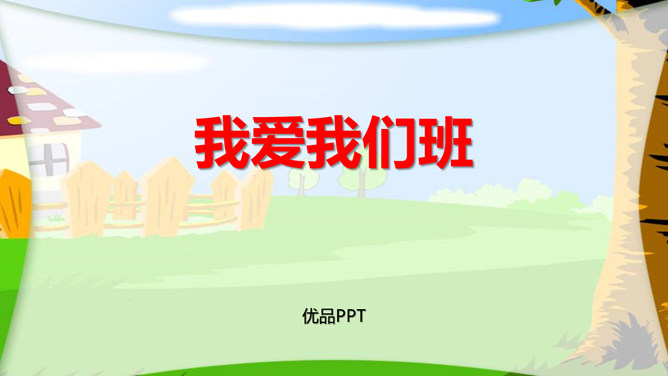 我爱我们班PPT课件3