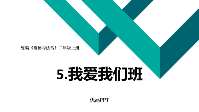 我爱我们班PPT课件4
