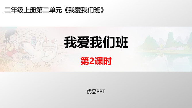 我爱我们班PPT课件5