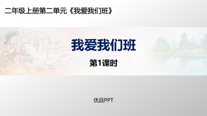 我爱我们班PPT课件6