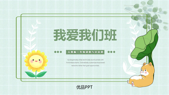 我爱我们班PPT课件8