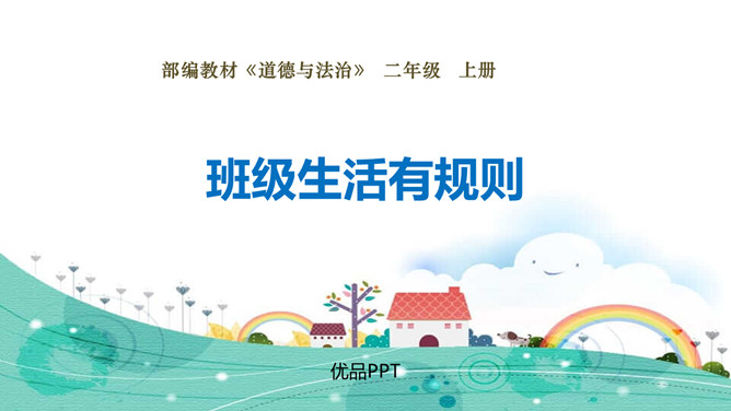 班级生活有规则PPT课件6