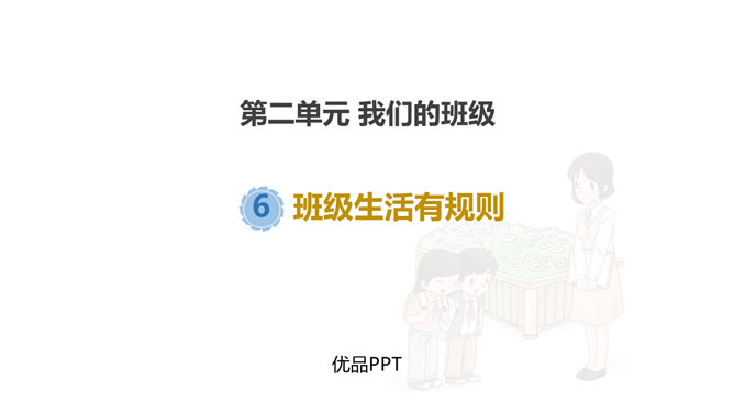 班级生活有规则PPT课件7