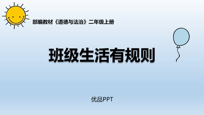班级生活有规则PPT课件1