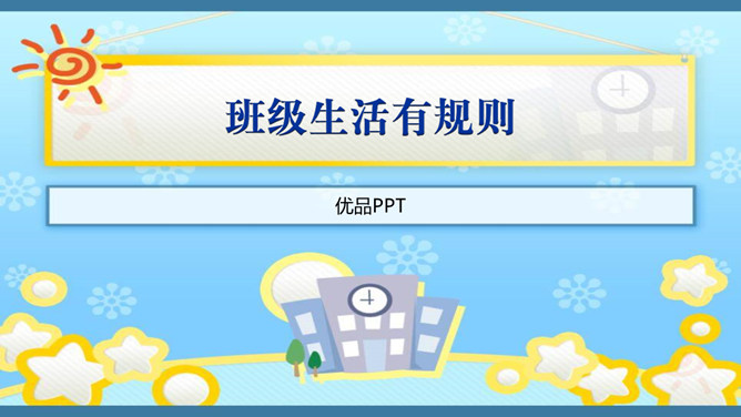 班级生活有规则PPT课件2