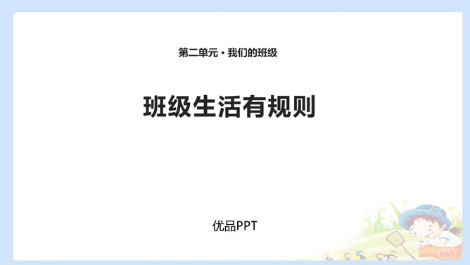 班级生活有规则PPT课件3