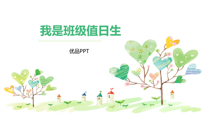 我是班级值日生PPT课件1