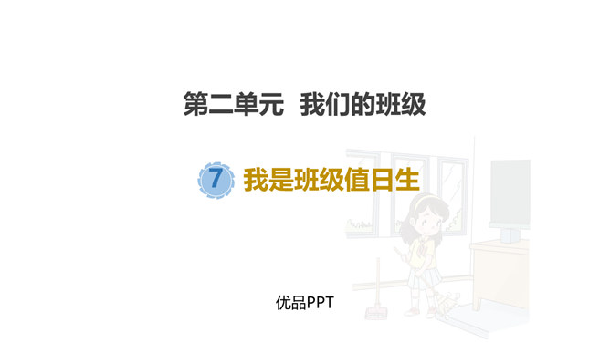 我是班级值日生PPT课件4