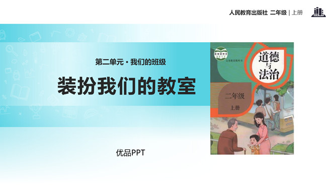 装扮我们的教室PPT课件2