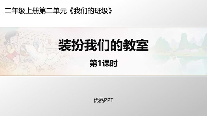 装扮我们的教室PPT课件4
