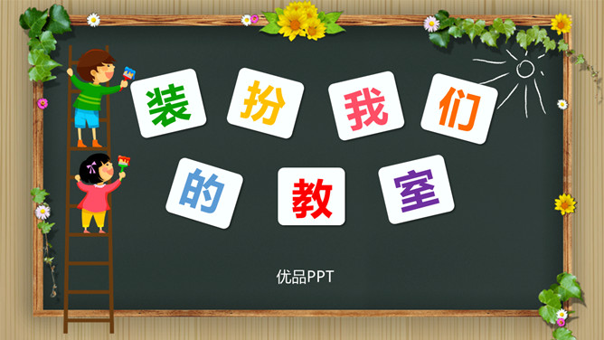 装扮我们的教室PPT课件6