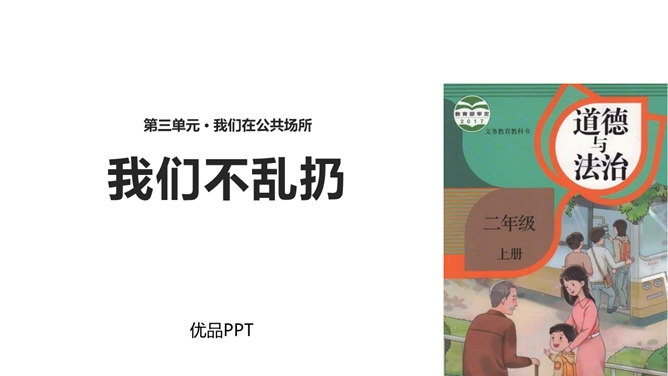 我们不乱扔PPT课件1