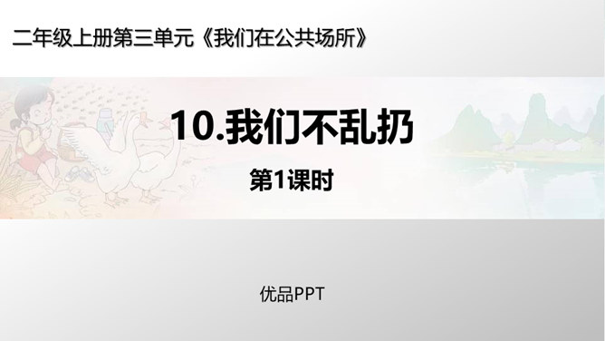 我们不乱扔PPT课件3