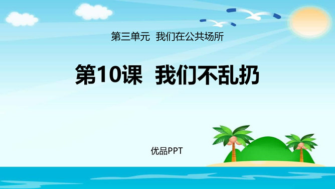 我们不乱扔PPT课件4