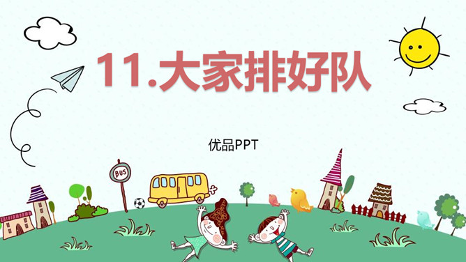 大家排好队PPT课件1