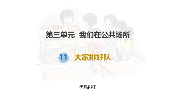 大家排好队PPT课件5