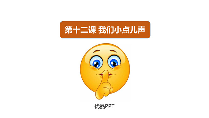 我们小点儿声PPT课件4
