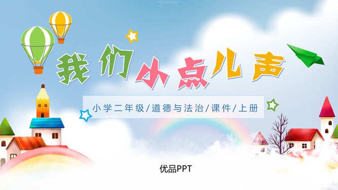 我们小点儿声PPT课件5