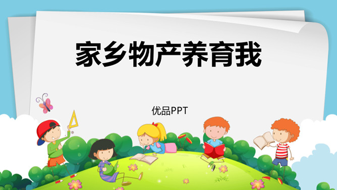 家乡物产养育我PPT课件3