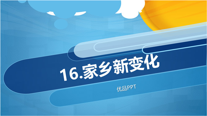 家乡新变化PPT课件1