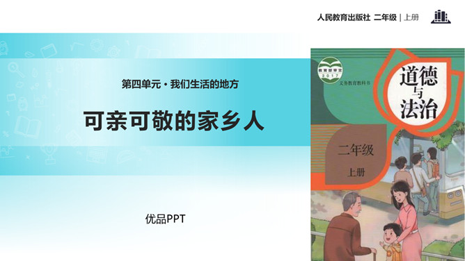 可亲可敬的家乡人PPT课件4